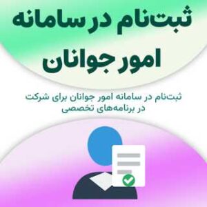 ثبت‌نام در سامانه امور جوانان