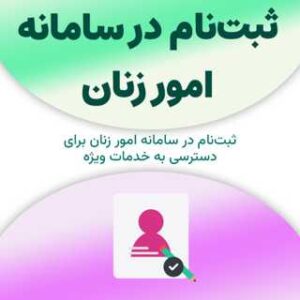 ثبت‌نام در سامانه امور زنان