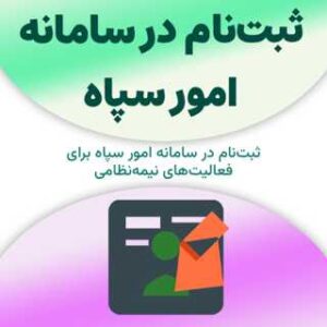 ثبت‌نام در سامانه امور سپاه