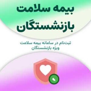 ثبت‌نام در سامانه بیمه سلامت بازنشستگان