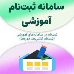 ثبت‌نام در سامانه ثبت‌نام آموزشی