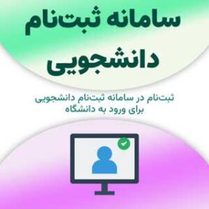 ثبت‌نام در سامانه ثبت‌نام دانشجویی