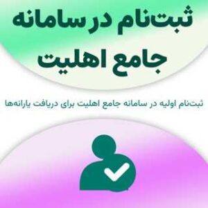 ثبت‌نام در سامانه جامع اهلیت