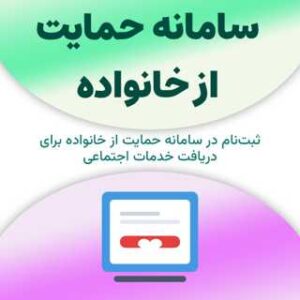 ثبت‌نام در سامانه حمایت از خانواده