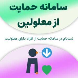 ثبت‌نام در سامانه حمایت از معلولین