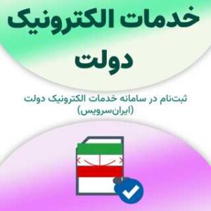 ثبت‌نام در سامانه خدمات الکترونیک دولت