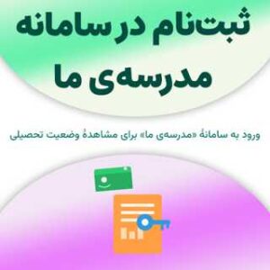 ثبت‌نام در سامانه مدرسه‌ی ما