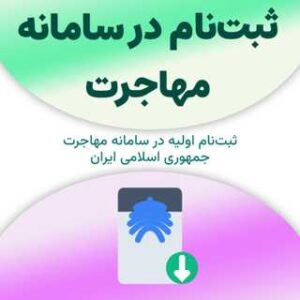 ثبت‌نام در سامانه مهاجرت