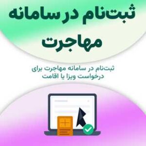 ثبت‌نام در سامانه مهاجرت