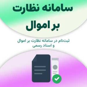 ثبت‌نام در سامانه نظارت بر اموال