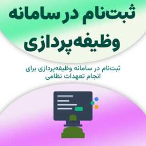 ثبت‌نام در سامانه وظیفه‌پردازی