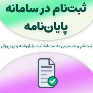 ثبت‌نام در سامانه پایان‌نامه