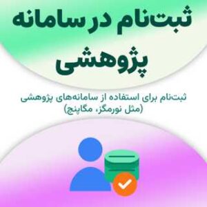 ثبت‌نام در سامانه پژوهشی