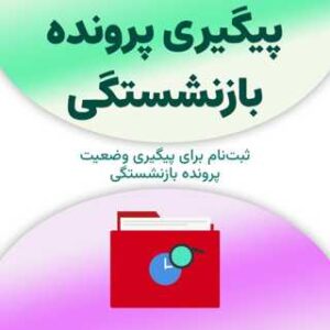 ثبت‌نام در سامانه پیگیری پرونده بازنشستگی