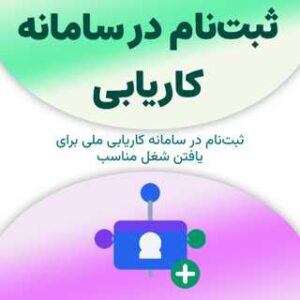 ثبت‌نام در سامانه کاریابی