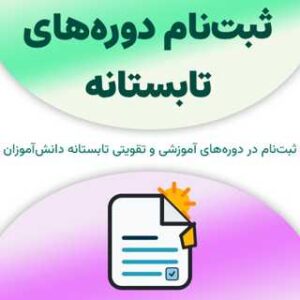 ثبت‌نام دوره‌های تابستانه