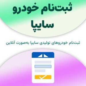 ثبت‌نام سایپا