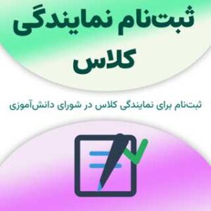 ثبت‌نام نمایندگی کلاس