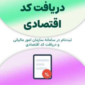 ثبت‌نام و دریافت کد اقتصادی