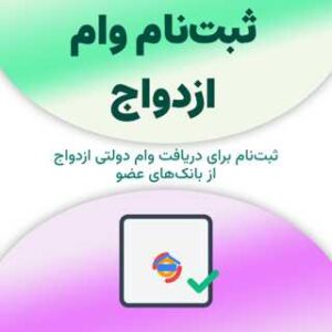ثبت‌نام وام ازدواج