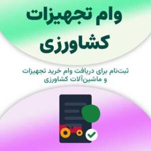 ثبت‌نام وام تجهیزات کشاورزی