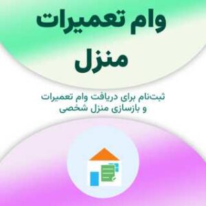 ثبت‌نام وام تعمیرات منزل