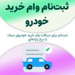 ثبت‌نام وام خرید خودرو