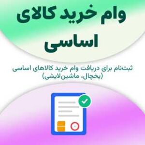 ثبت‌نام وام خرید کالای اساسی