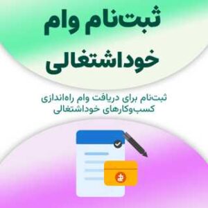 ثبت‌نام وام خوداشتغالی