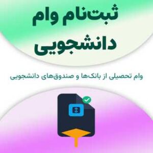 ثبت‌نام وام دانشجویی