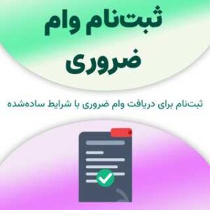 ثبت‌نام وام ضروری