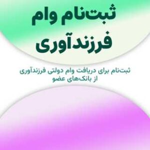 ثبت‌نام وام فرزندآوری