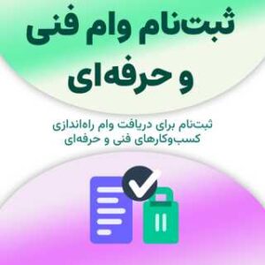 ثبت‌نام وام فنی و حرفه‌ای