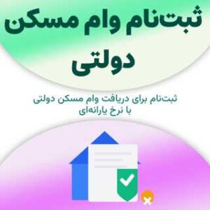 ثبت‌نام وام مسکن دولتی