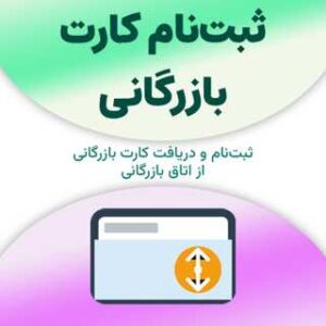ثبت‌نام کارت بازرگانی