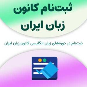 ثبت‌نام کانون زبان ایران