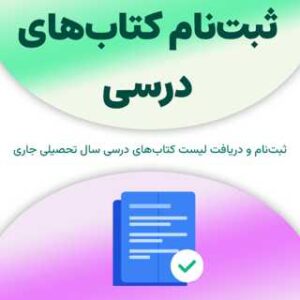ثبت‌نام کتاب‌های درسی