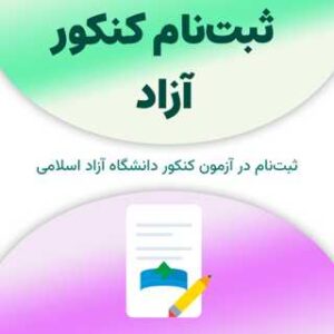 ثبت‌نام کنکور آزاد