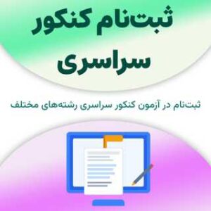 ثبت‌نام کنکور سراسری