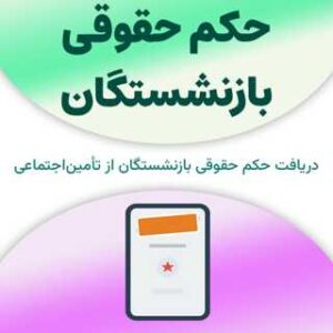 حکم حقوقی بازنشستگان