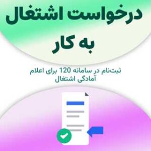 درخواست اشتغال به کار