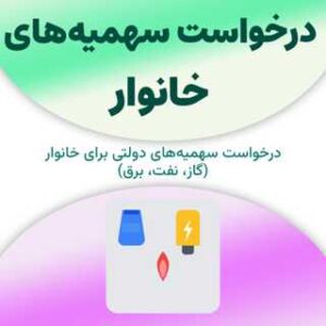 درخواست سهمیه‌های خانوار