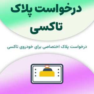 درخواست پلاک تاکسی