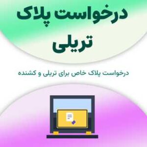 درخواست پلاک تریلی
