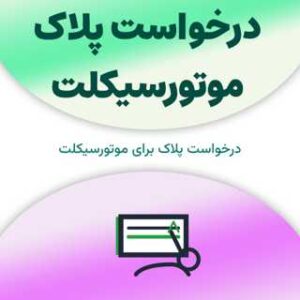 درخواست پلاک موتورسیکلت