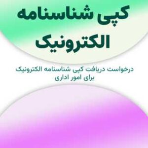 درخواست کپی شناسنامه الکترونیک