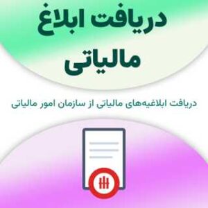 ابلاغ مالیاتی