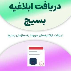 ابلاغیه بسیج