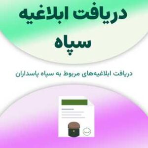 ابلاغیه سپاه