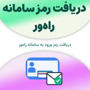 دریافت رمز سامانه راه‌ور